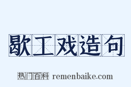 歇工戏造句是什么意思的图片